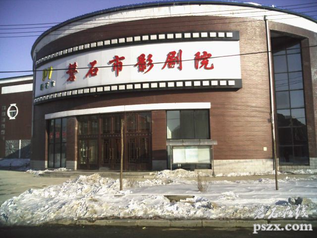 磐石市影剧院