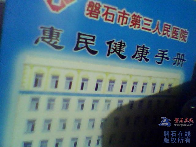 我们磐石有第三人民医院吗？