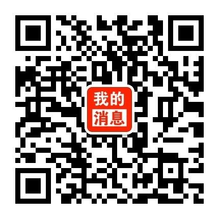 请关注一下这个二维码，您的发帖有回复就有提示了，不会错过大家的留言！