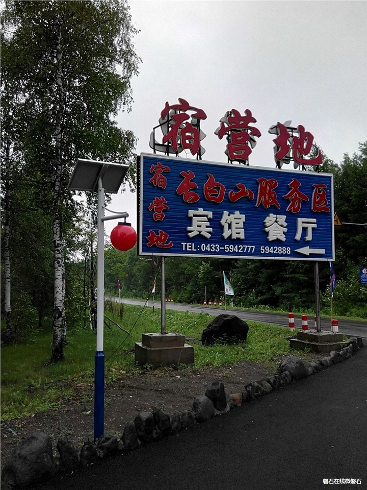 长白山之旅