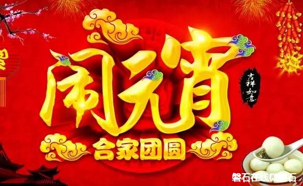 正月十五闹元宵，这些习俗你知道吗？