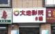 磐石市目前的几家电影院