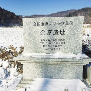 余富遗址