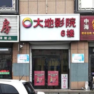 磐石市目前的几家电影院