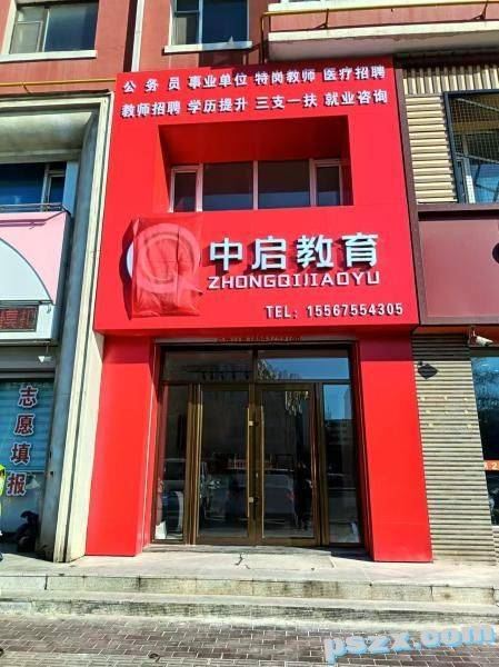 磐石中启教育，公职类培训 公务员 事业单位