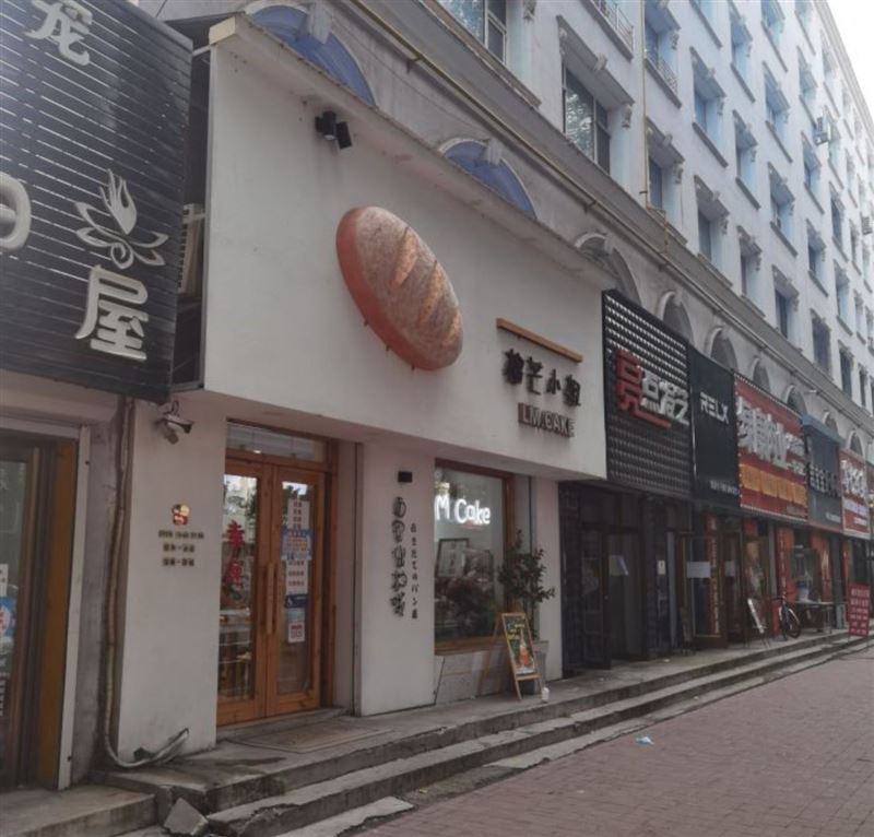 榴芒小姐磐石蛋糕店