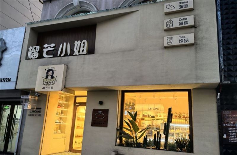 榴芒小姐磐石蛋糕店