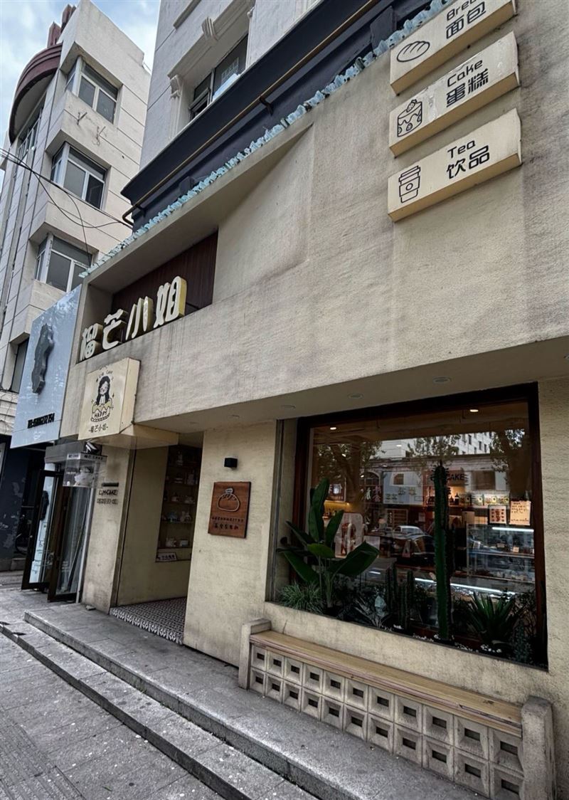 榴芒小姐磐石蛋糕店