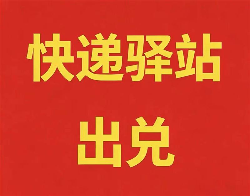 上城三期快递驿站出兑