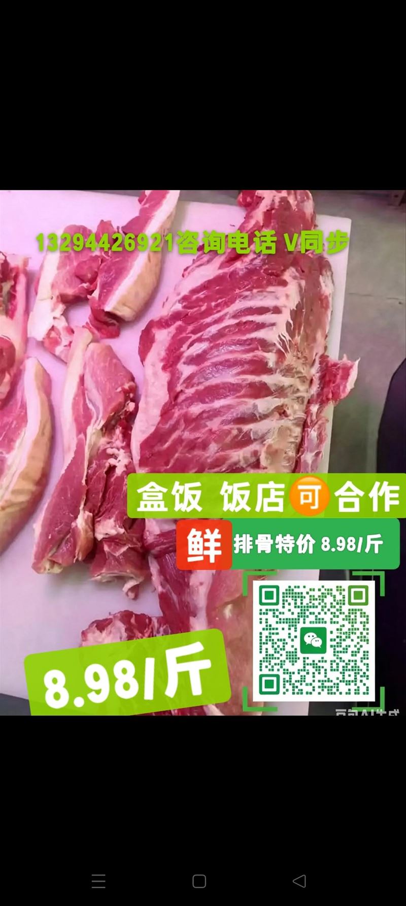 鲜排骨  8.98/斤