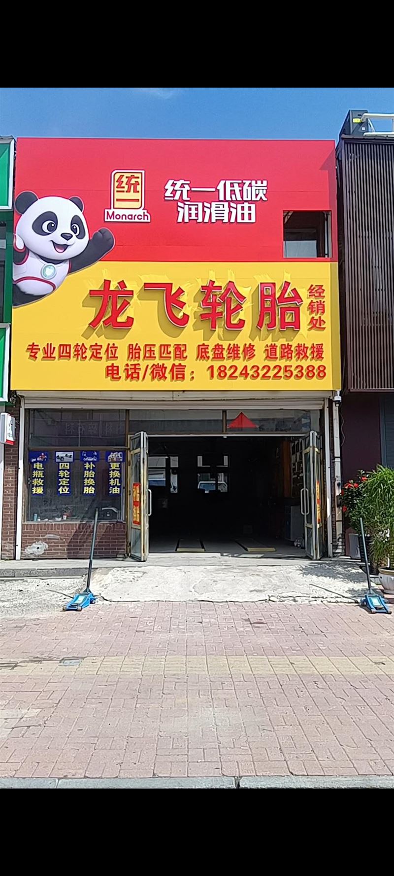 磐石龙飞轮胎经销处招工